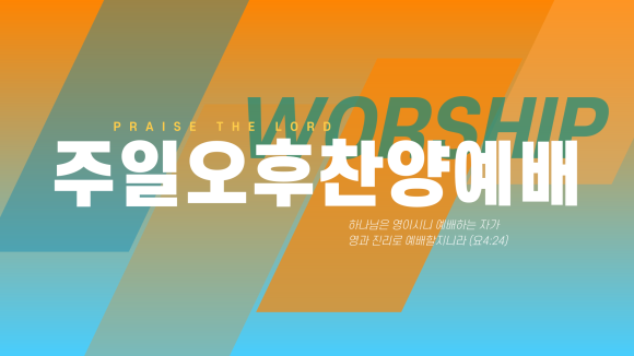 [시네디자인] 주일찬양예배ppt템플릿 무료다운로드| 주일오후찬양예배 | 주일오후예배 | 찬양 가사 배경화면 | 예배ppt 나눔 ...