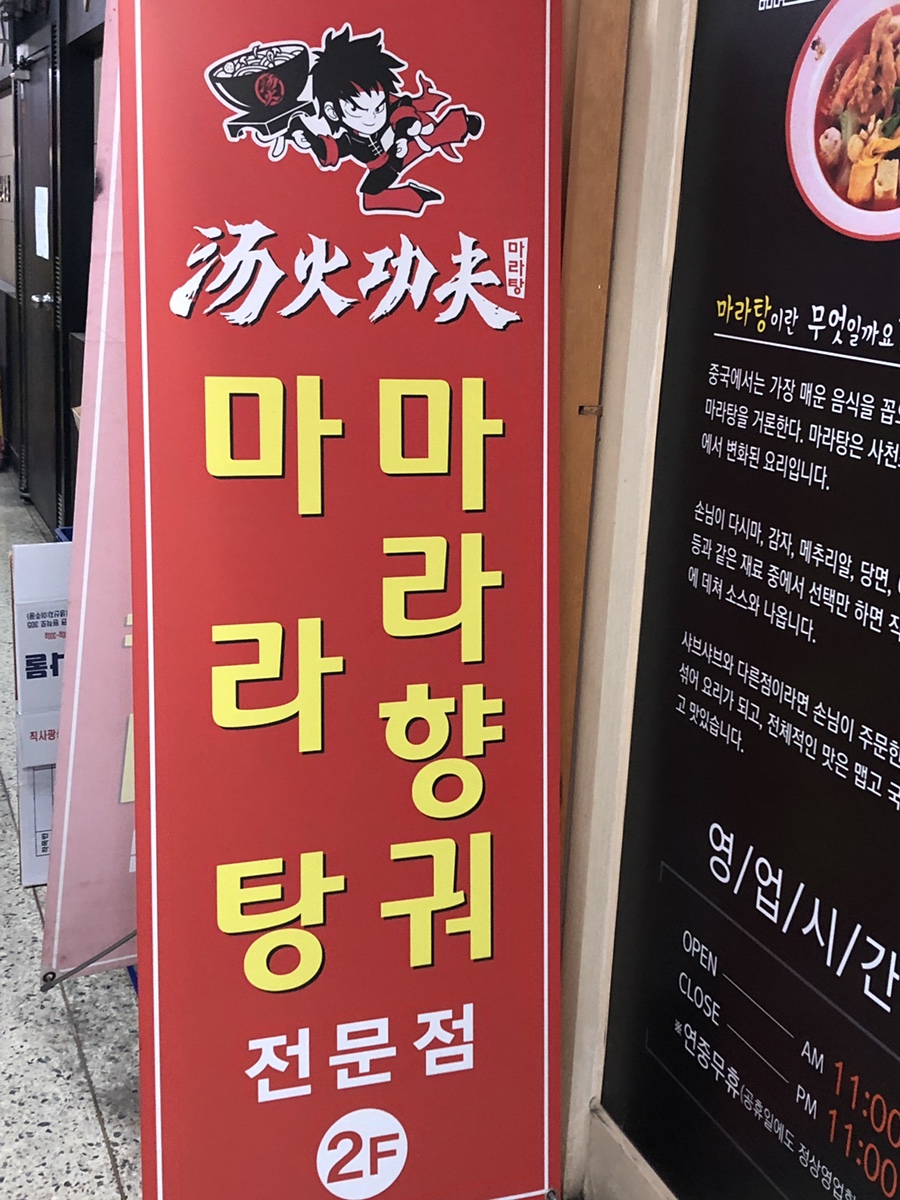 탕화쿵푸 마라탕 이미지