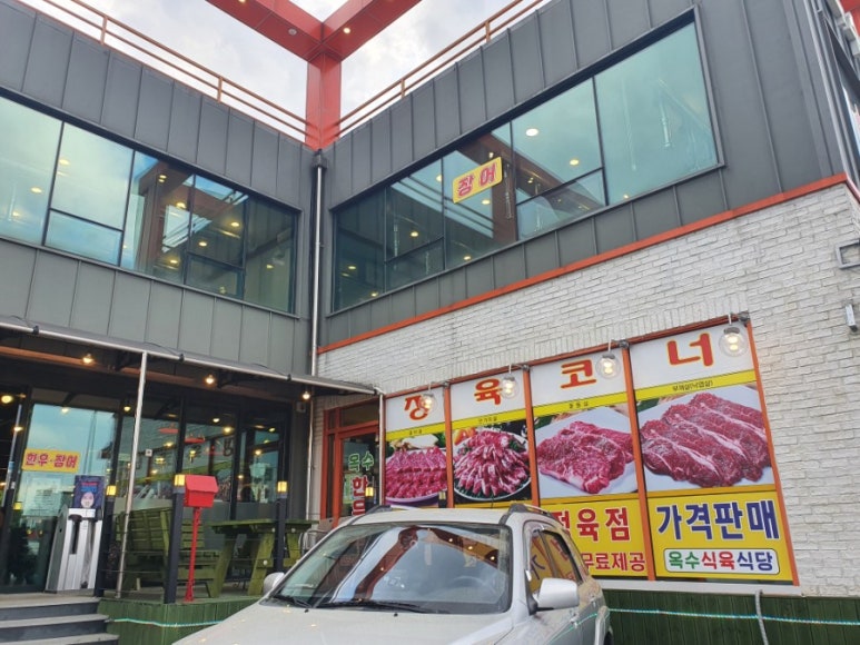 옥수식육식당 이미지