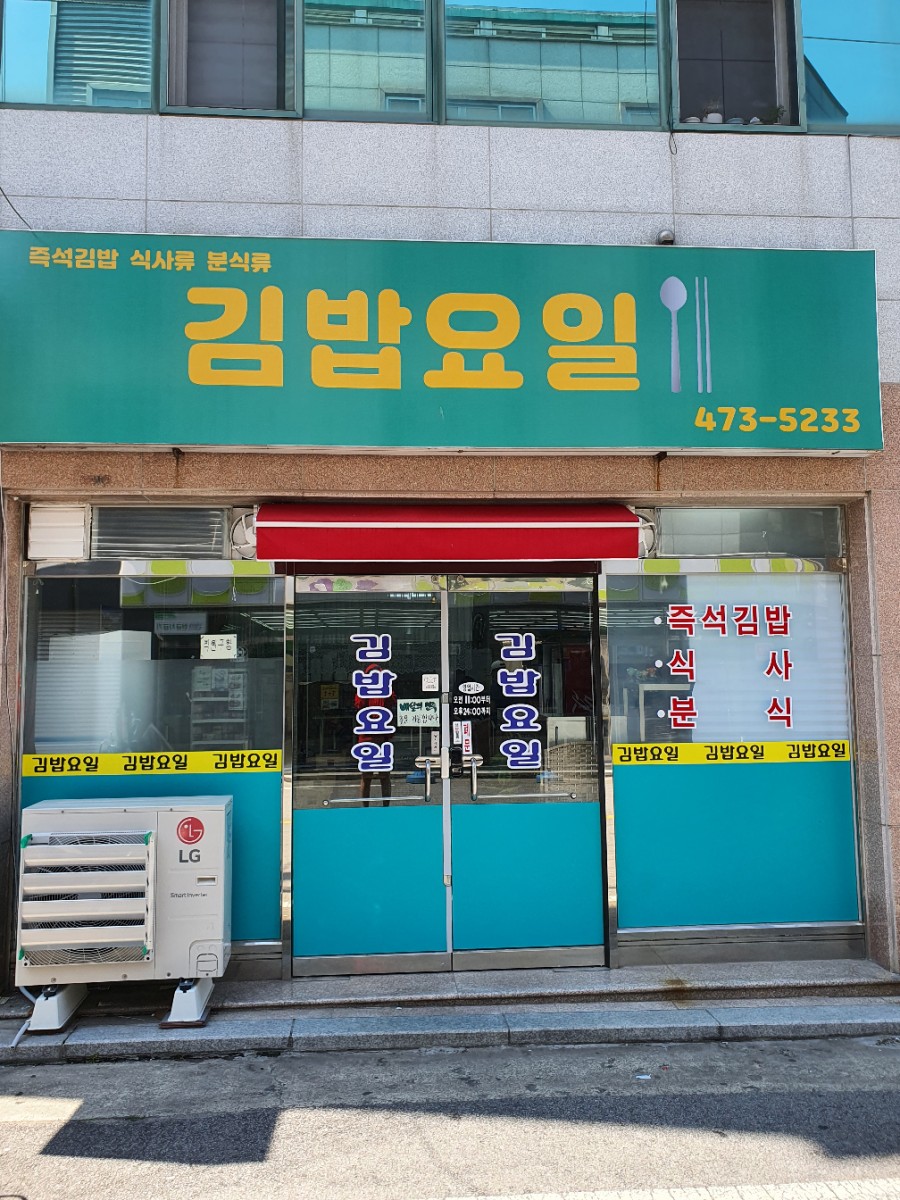 김밥요일 이미지