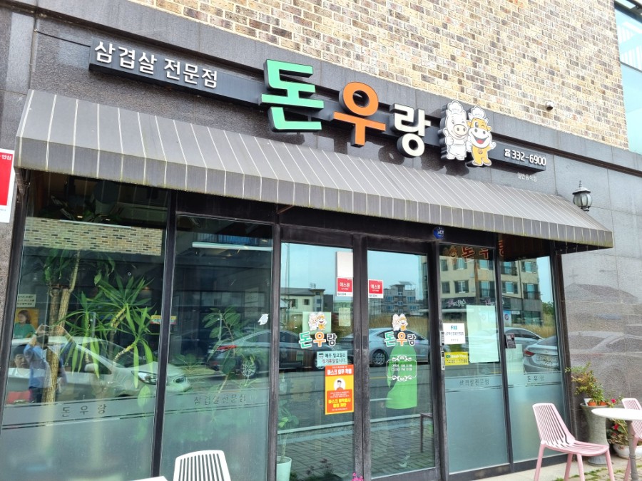 돈우랑 이미지