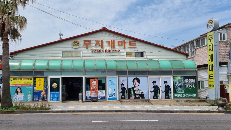 무지개할인마트 이미지