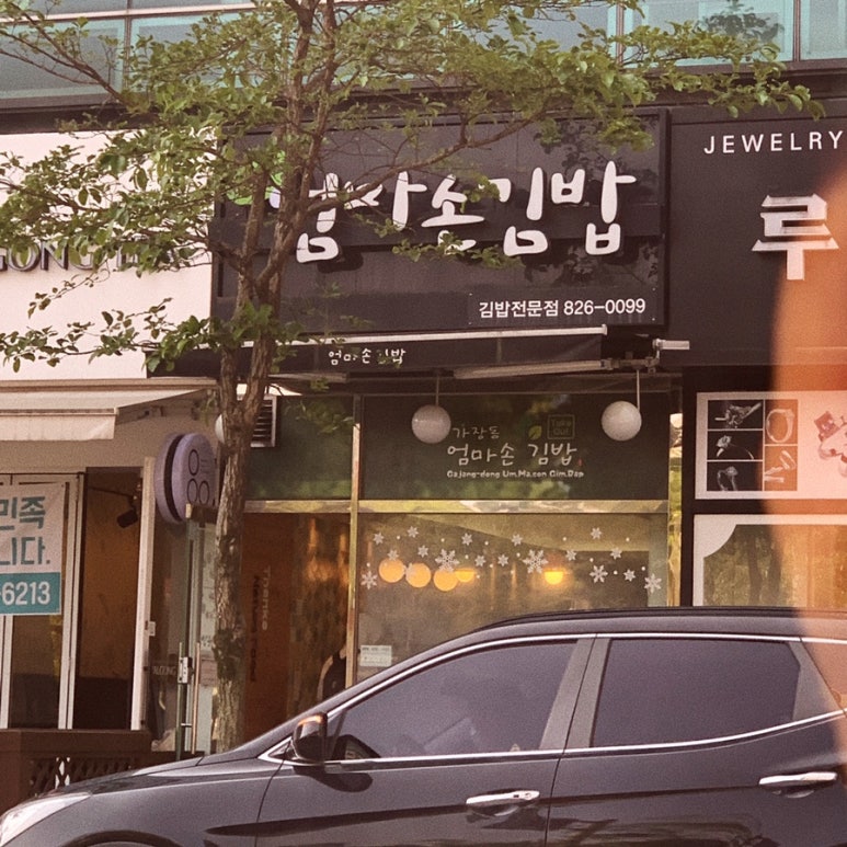 반석동엄마손김밥 이미지