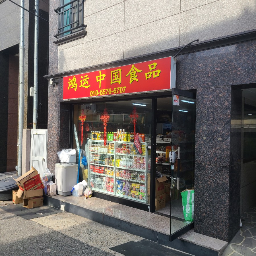 홍운중국식품 이미지