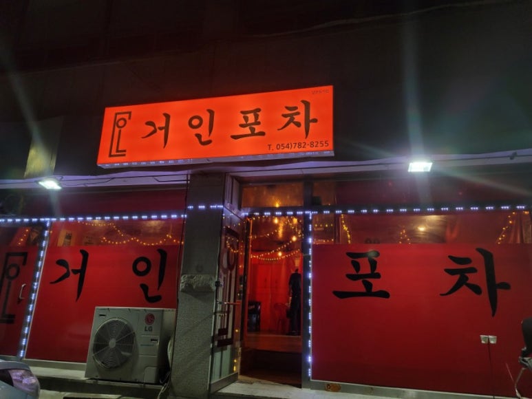 거인포차 이미지
