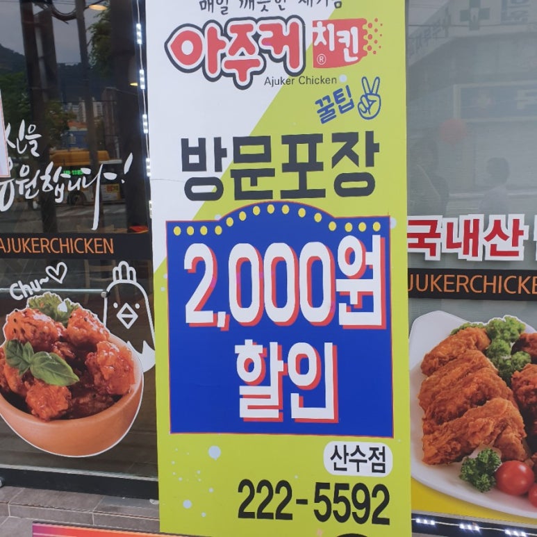 아주커치킨 산수점 이미지