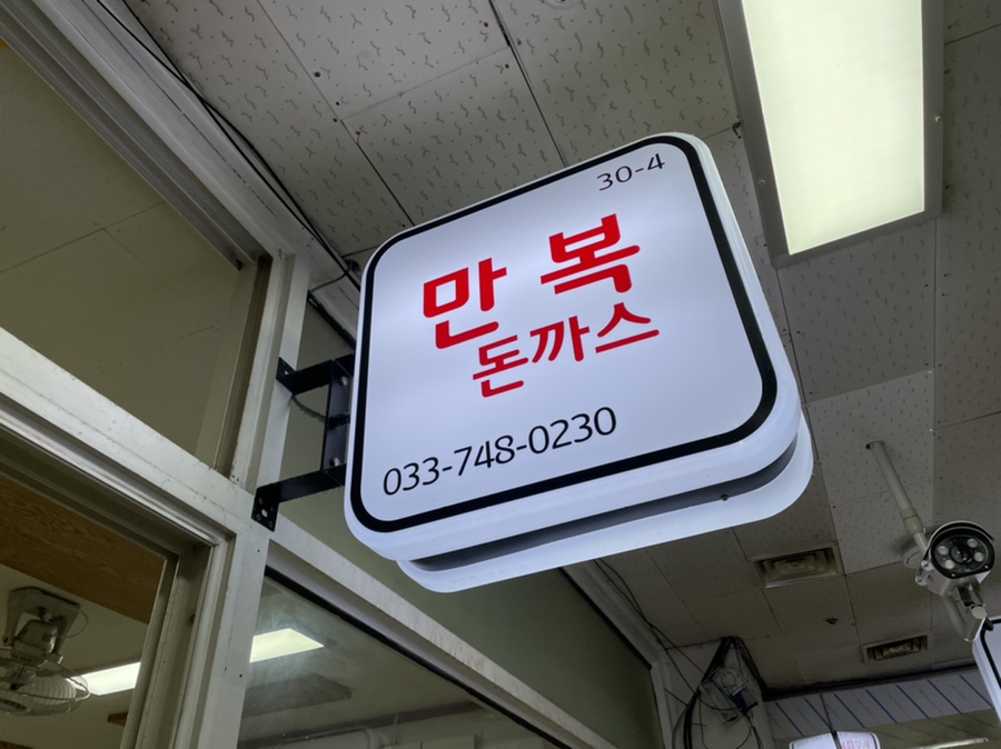 만복식당돈까스 이미지