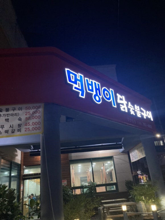먹뱅이닭숯불구이 이미지