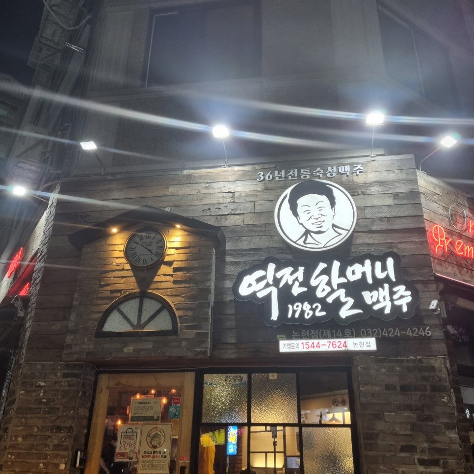 역전할머니맥주 인천논현점 이미지
