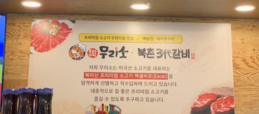 무리소북촌삼대갈비 이미지