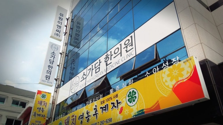 소가담한의원 이미지
