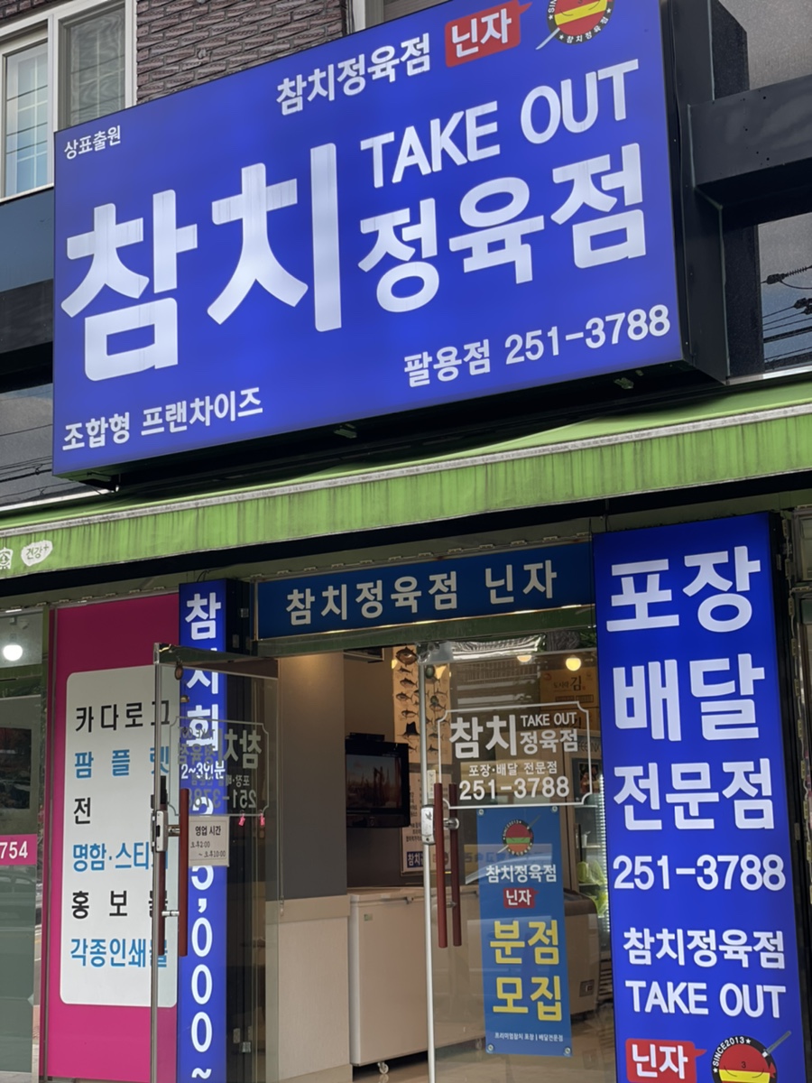 참치정육점닌자 이미지