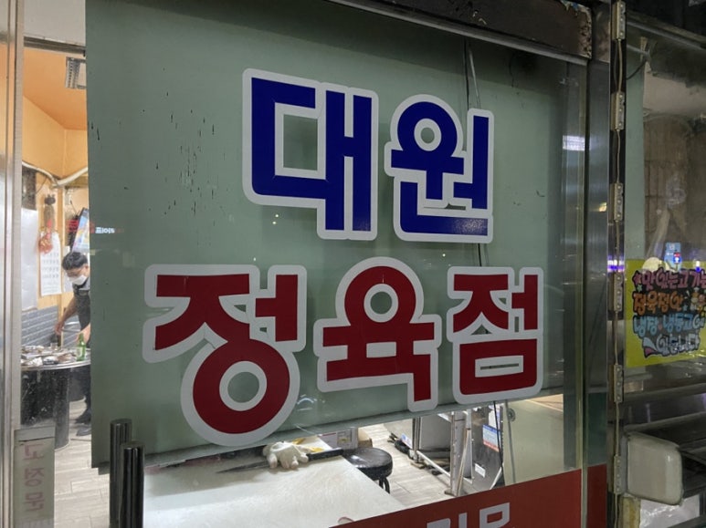 대원정육점 이미지