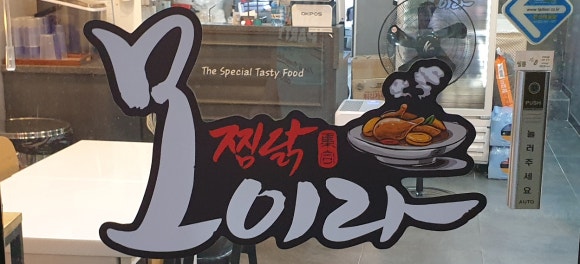 모이라찜닭 이미지