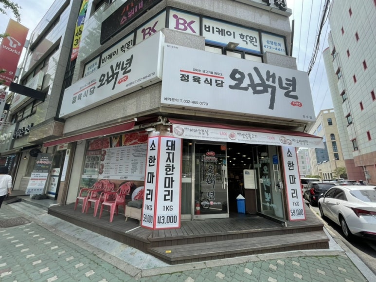 오백년정육식당 이미지