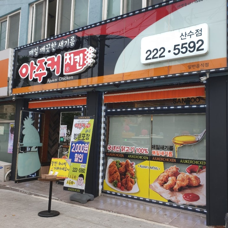 아주커치킨 산수점 이미지