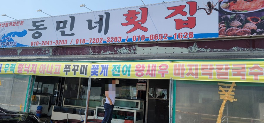 동민네횟집 이미지