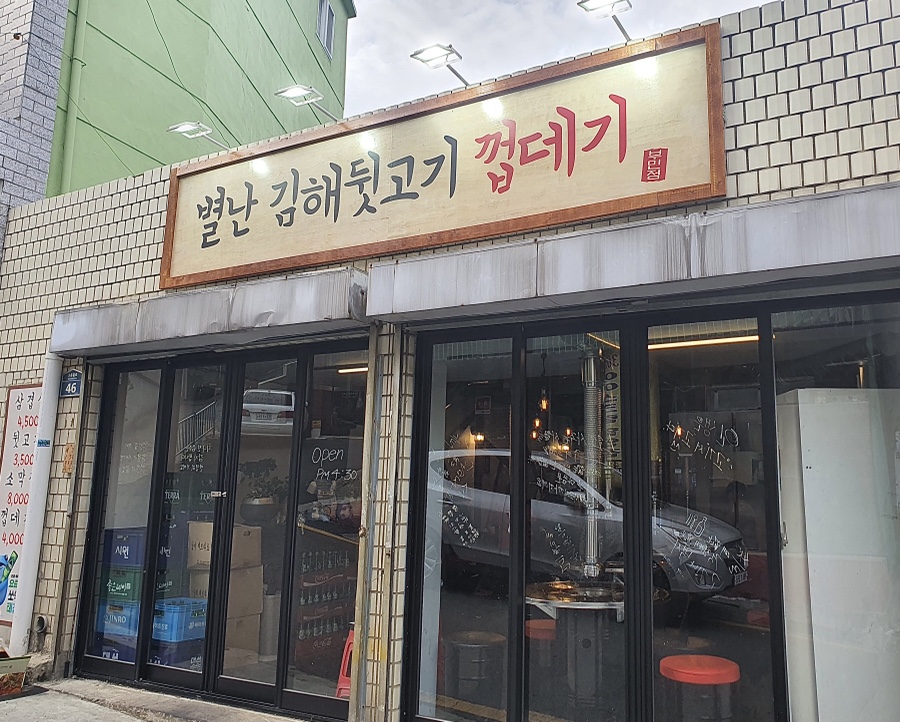 별난김해뒷고기껍데기 이미지