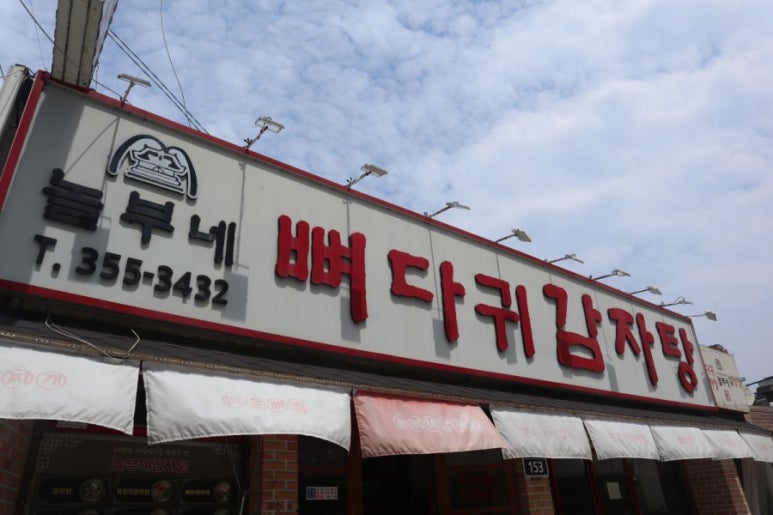 놀부네감자탕 이미지