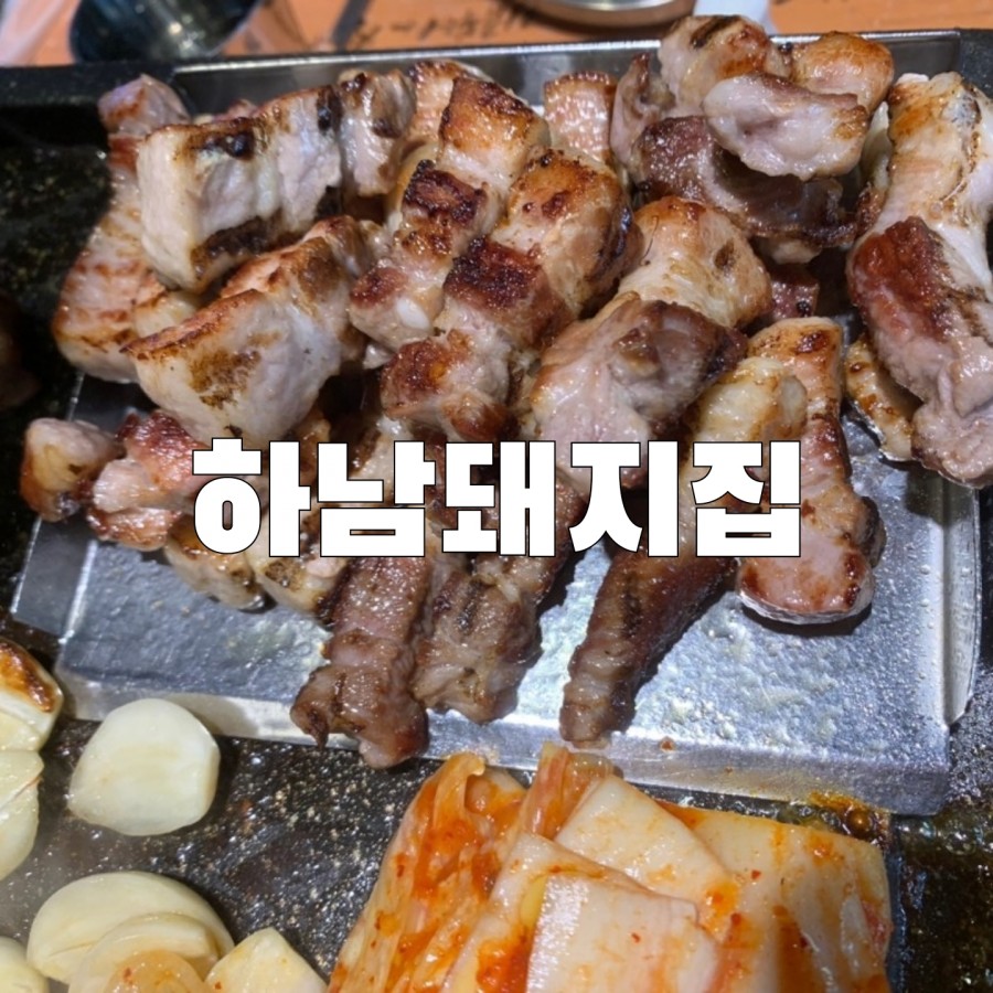 하남돼지집 한티점 이미지