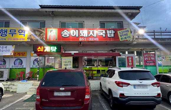 송이돼지국밥 이미지