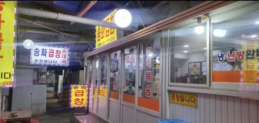 송화곱창 이미지