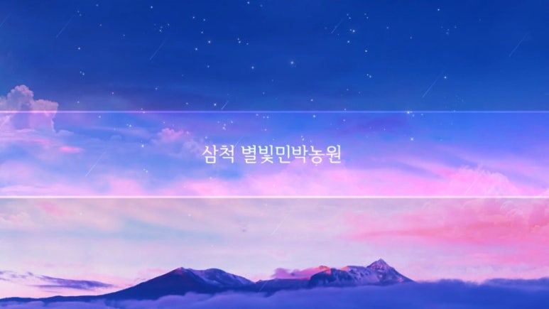 별빛민박 이미지