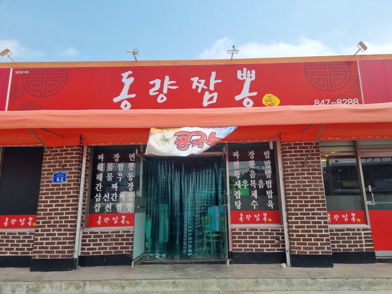 동량짬뽕 이미지