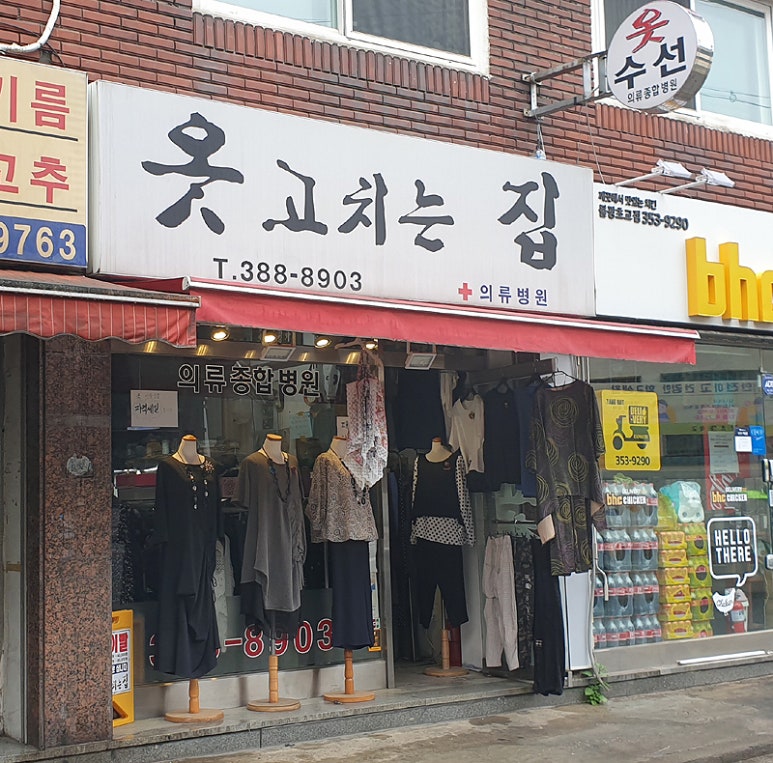 옷고치는집 이미지