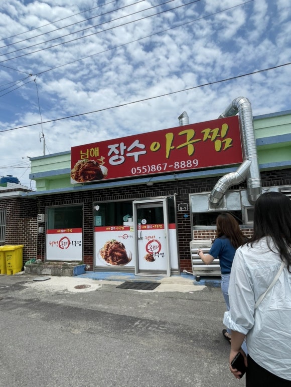 남해장수아구찜 이미지