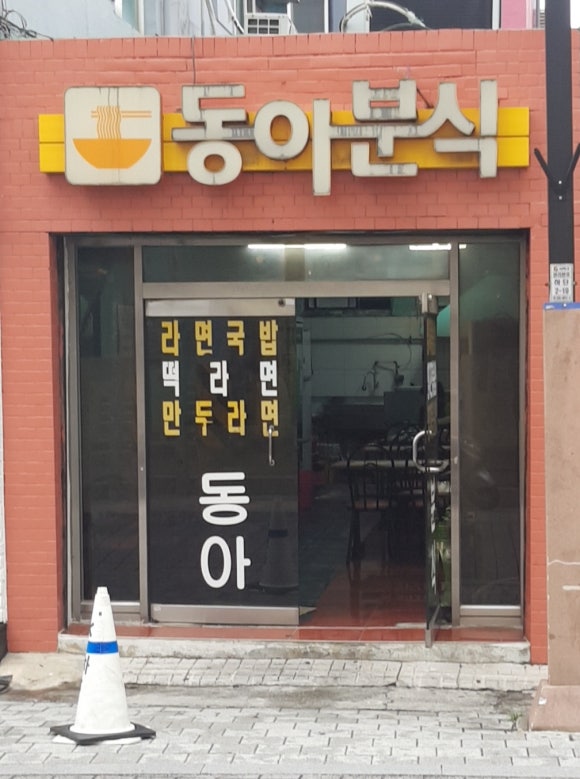 동아분식 이미지