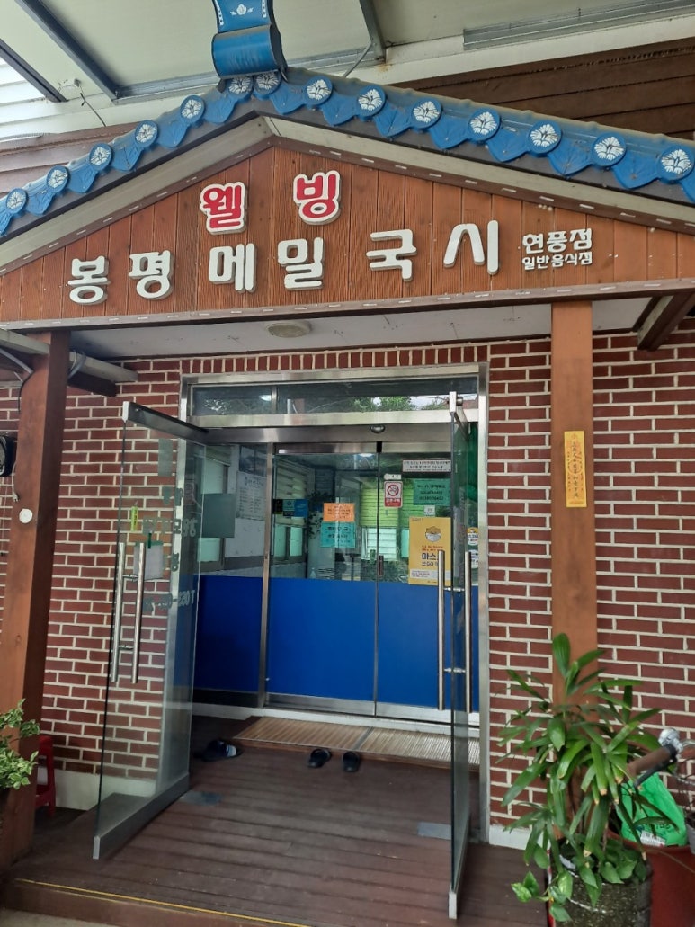 웰빙봉평메밀국시현풍점 이미지