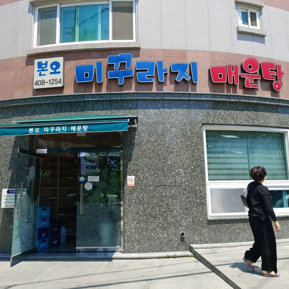 본오미꾸라지매운탕 이미지