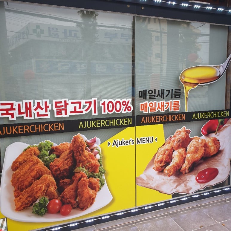 아주커치킨 산수점 이미지