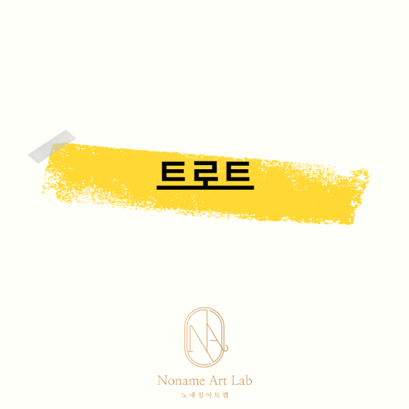 노네임아트랩(Noname Art Lab) 이미지