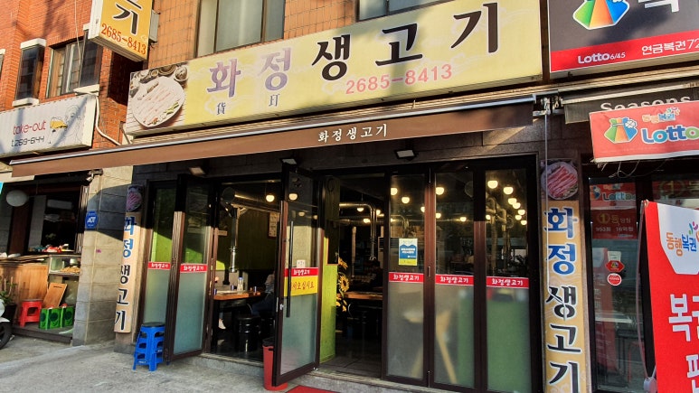 화정생고기 이미지