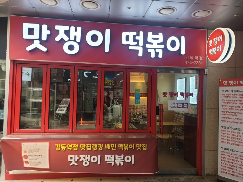 맛쟁이떡볶이 강동역점 이미지