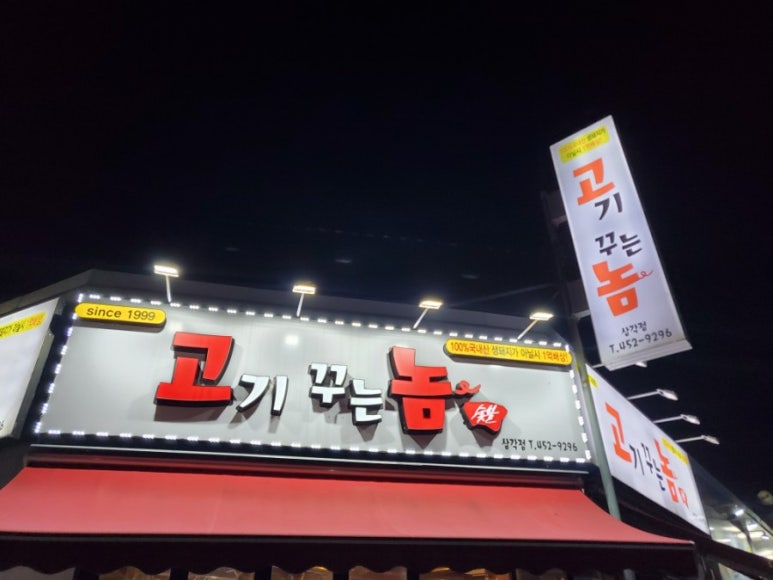 고기꾸는놈 이미지
