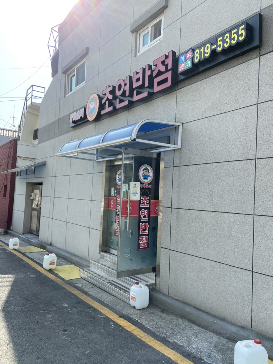 초연반점 이미지