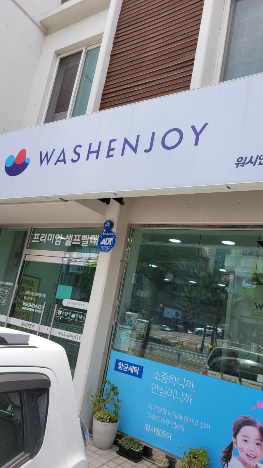 워시엔조이77 이미지
