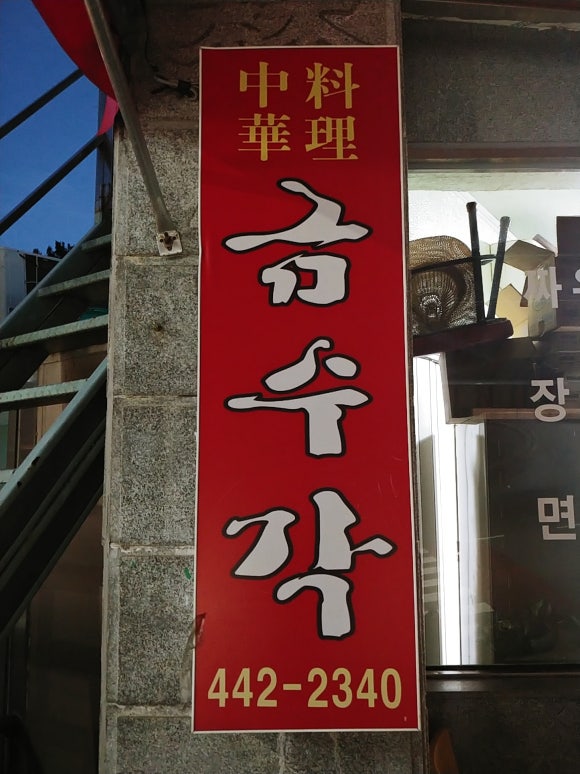 금수각 이미지