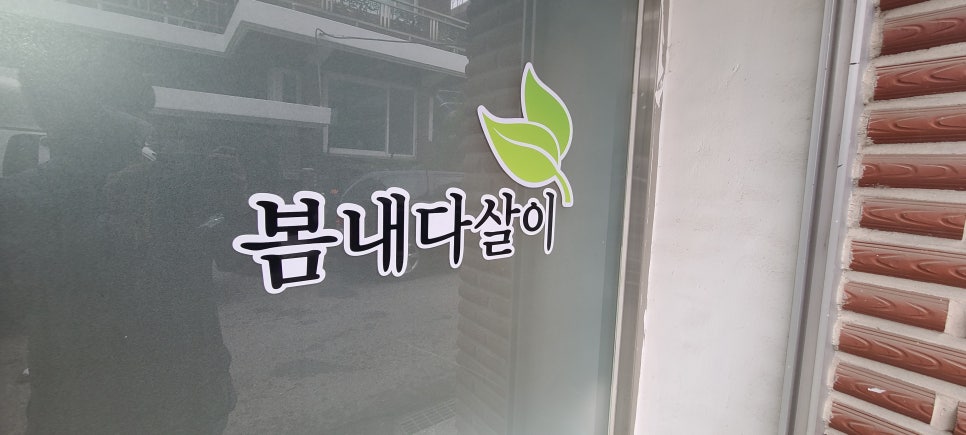봄내다살이 이미지