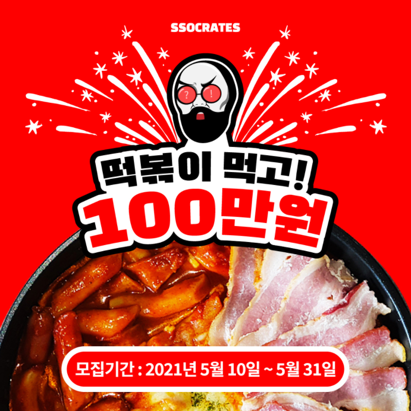 쏘크라테스떡볶이 이미지