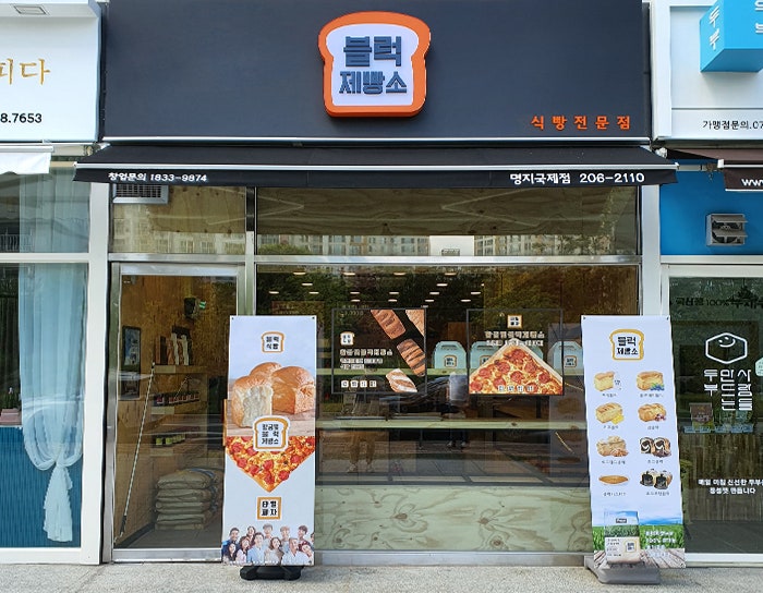 블럭제빵소국제점 이미지