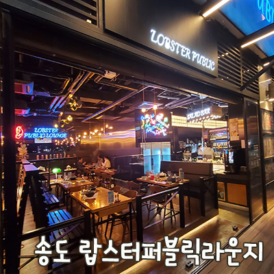 랍스터 퍼블릭 라운지 이미지