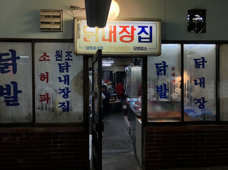 닭내장집 이미지
