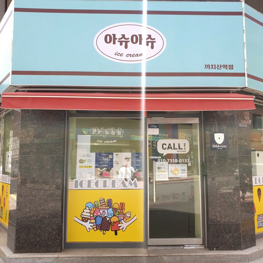 아슈아슈아이스크림할인점 이미지