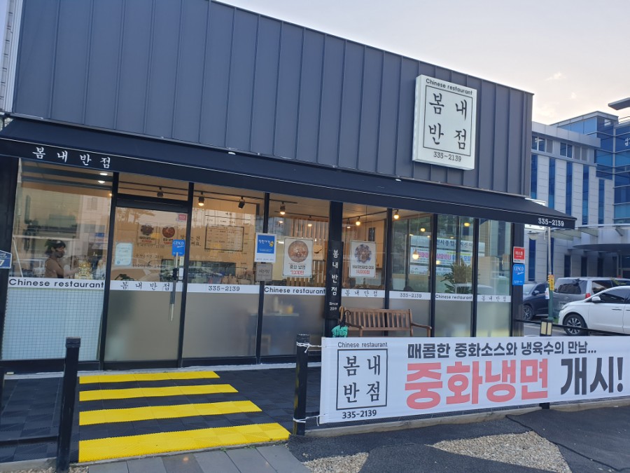 봄내반점 이미지