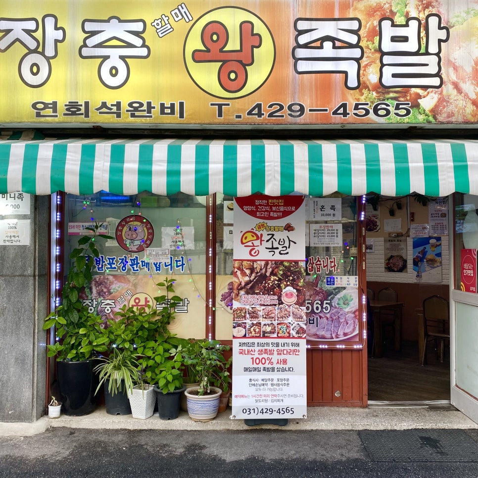 장충할매왕족발 이미지