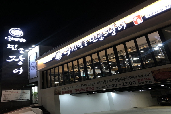부산명품장어집 이미지